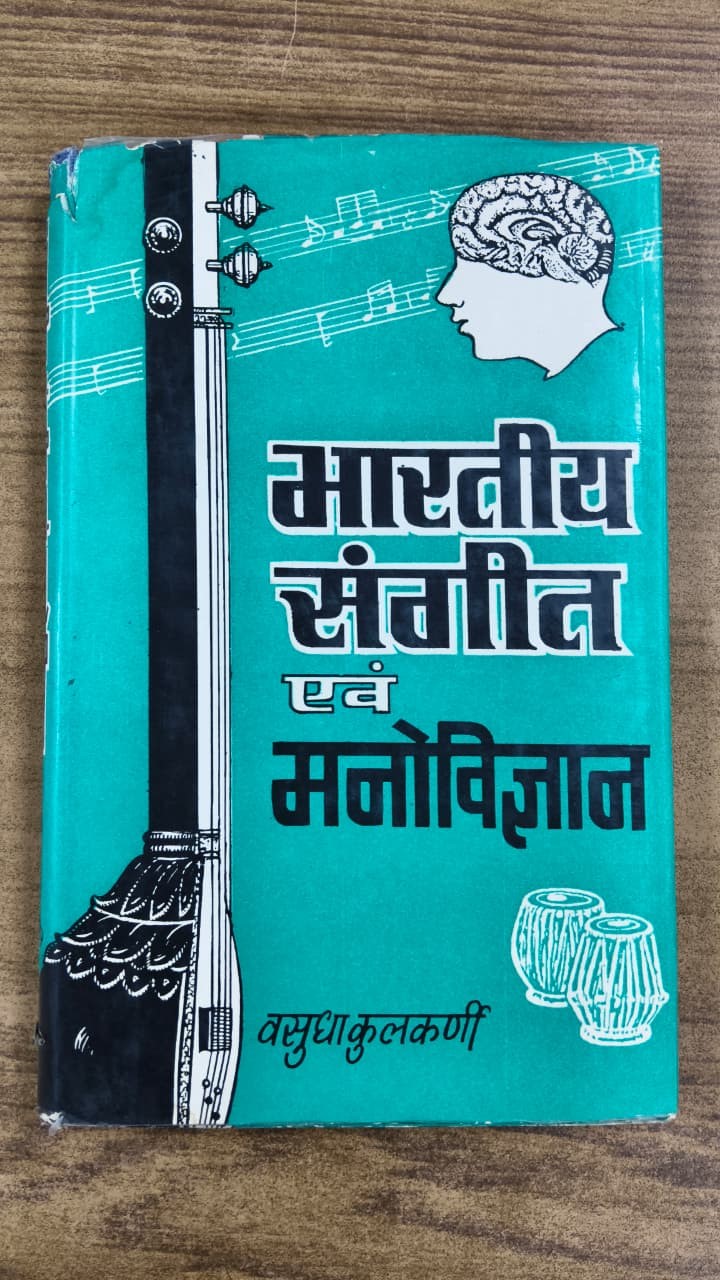 भारतीय संगीत एवं मनोविज्ञान